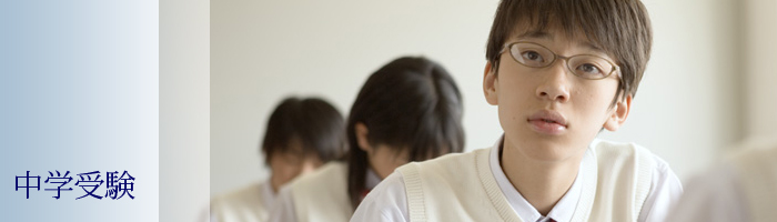 中学受験