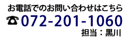 電話072-201-1060