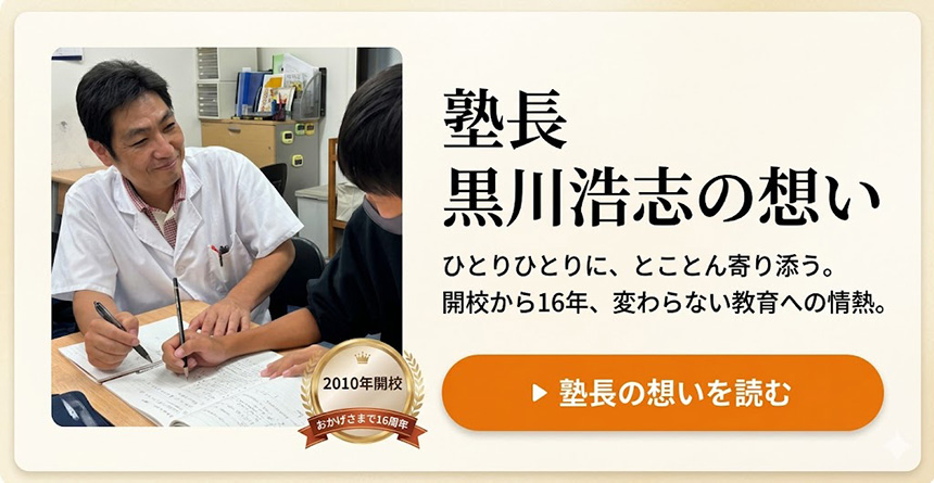 塾長黒川の想い