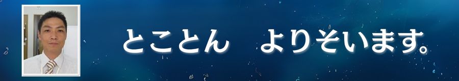 自分を信じて進め!!